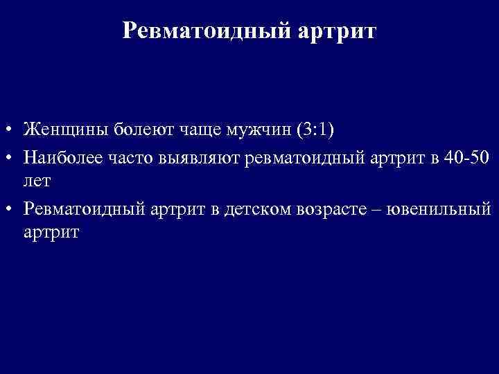 Ревматоидный артрит • Женщины болеют чаще мужчин (3: 1) • Наиболее часто выявляют ревматоидный