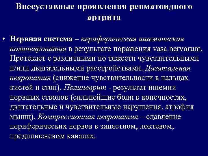 Внесуставные проявления ревматоидного артрита • Нервная система – периферическая ишемическая полиневропатия в результате поражения