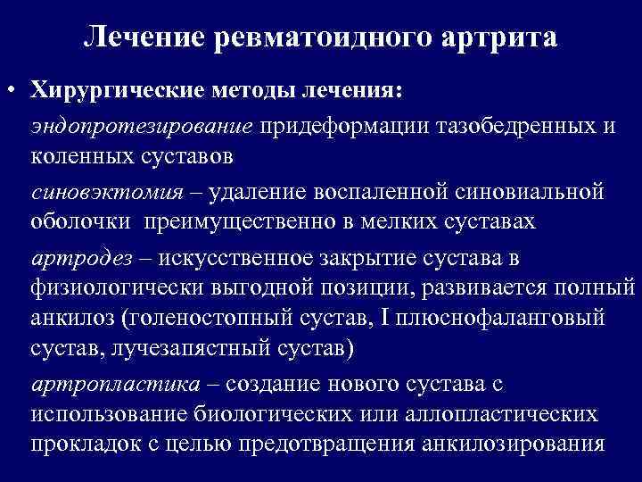 История ревматоидного артрита. Способы лечения ревматоидного артрита. Терапия ревматоидного артрита алгоритм. Хирургическое лечение ревматоидного артрита. Вторичная профилактика ревматоидного артрита.