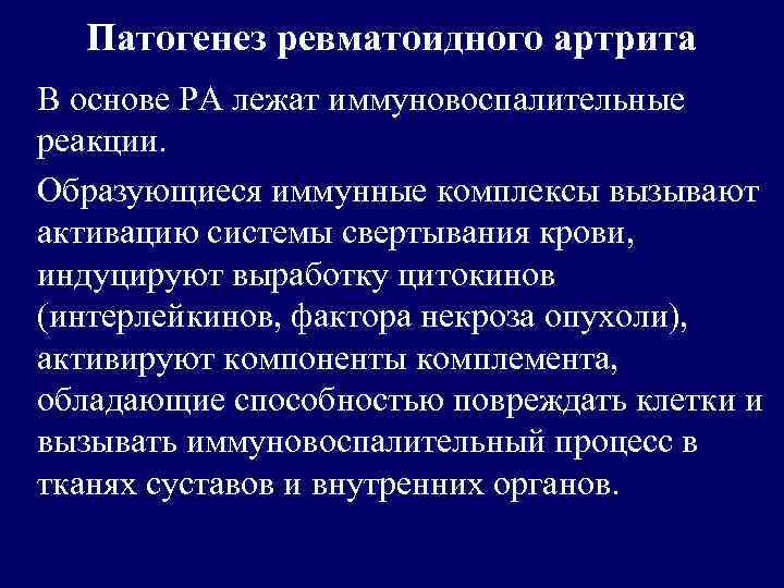 Ревматоидный артрит этиология. Ревматические заболевания этиология. Патогенез ревматоидного артрита. При хронических артритах происходит.