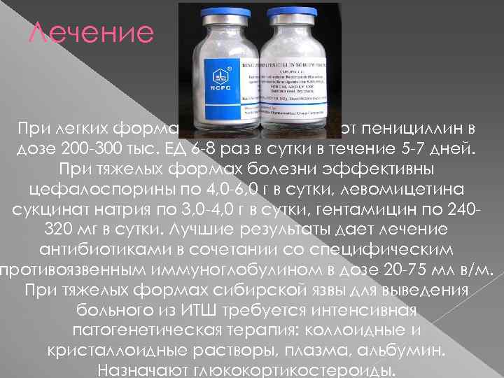 Лечение При легких формах болезни назначают пенициллин в дозе 200 -300 тыс. ЕД 6