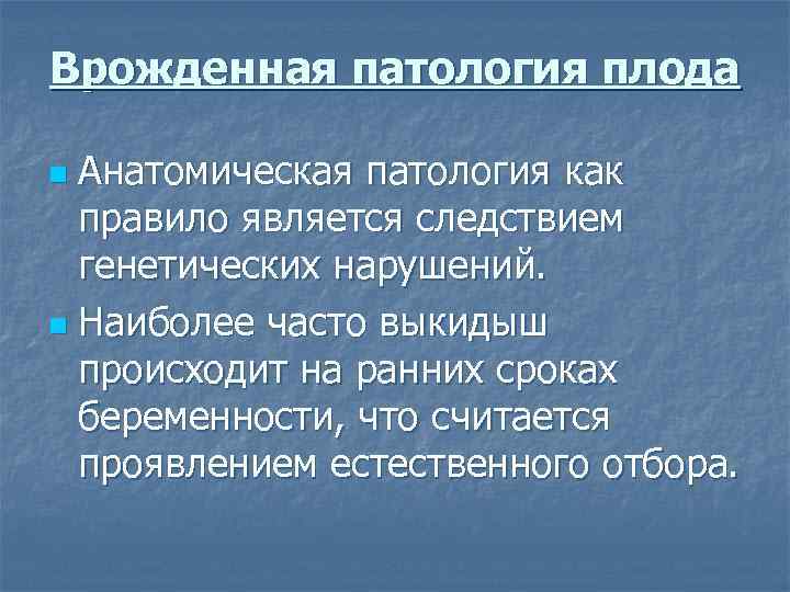 Врожденная патология плода Анатомическая патология как правило является следствием генетических нарушений. n Наиболее часто