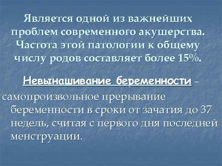 Является одной из важнейших проблем современного акушерства. Частота этой патологии к общему числу родов