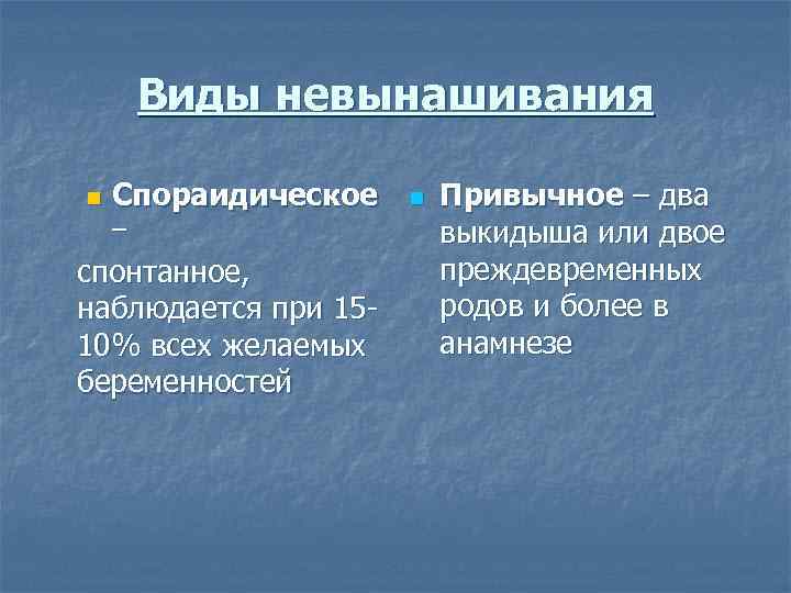 Виды невынашивания n Спораидическое – спонтанное, наблюдается при 1510% всех желаемых беременностей n Привычное