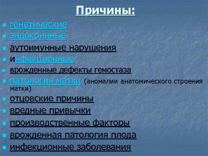 Причины: n генетические эндокринные аутоимунные нарушения инфекционные n врожденные дефекты гемостаза n n n