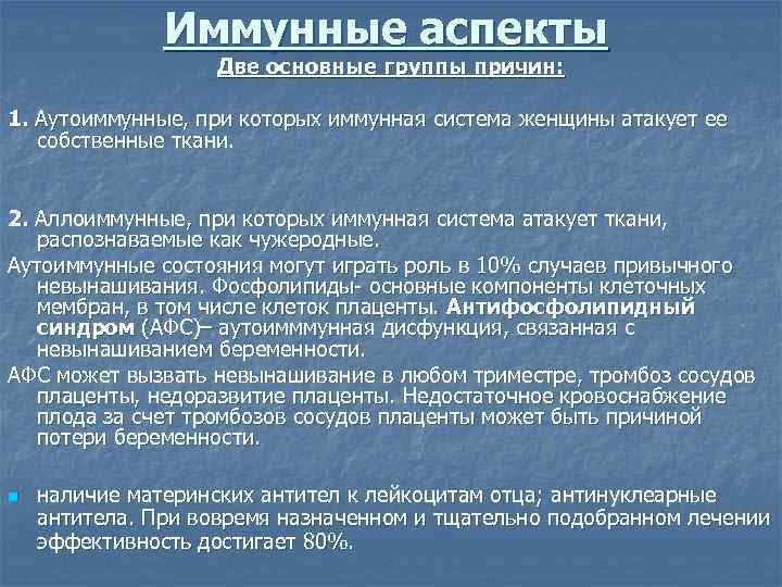 Иммунные аспекты Две основные группы причин: 1. Аутоиммунные, при которых иммунная система женщины атакует