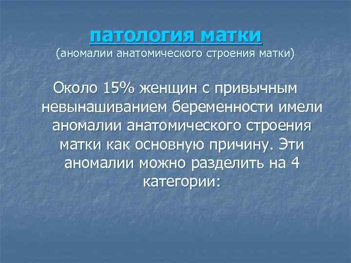 патология матки (аномалии анатомического строения матки) Около 15% женщин с привычным невынашиванием беременности имели