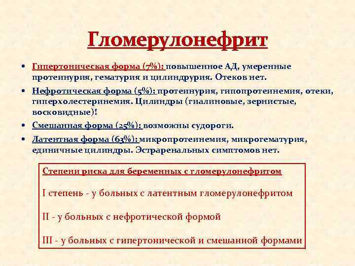 Гломерулонефрит Гипертоническая форма (7%): повышенное АД, умеренные протеинурия, гематурия и цилиндрурия. Отеков нет. Нефротическая