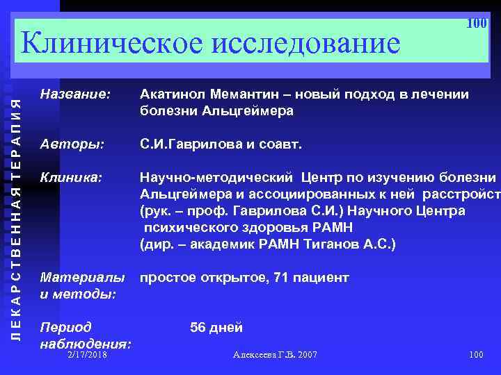 ЛЕКАРСТВЕННАЯ ТЕРАПИЯ Клиническое исследование 100 Название: Акатинол Мемантин – новый подход в лечении болезни