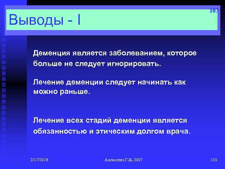 103 Выводы - I Деменция является заболеванием, которое больше не следует игнорировать. Лечение деменции