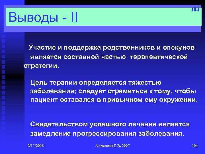 104 Выводы - II Участие и поддержка родственников и опекунов является составной частью терапевтической