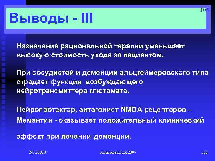 105 Выводы - III Назначение рациональной терапии уменьшает высокую стоимость ухода за пациентом. При