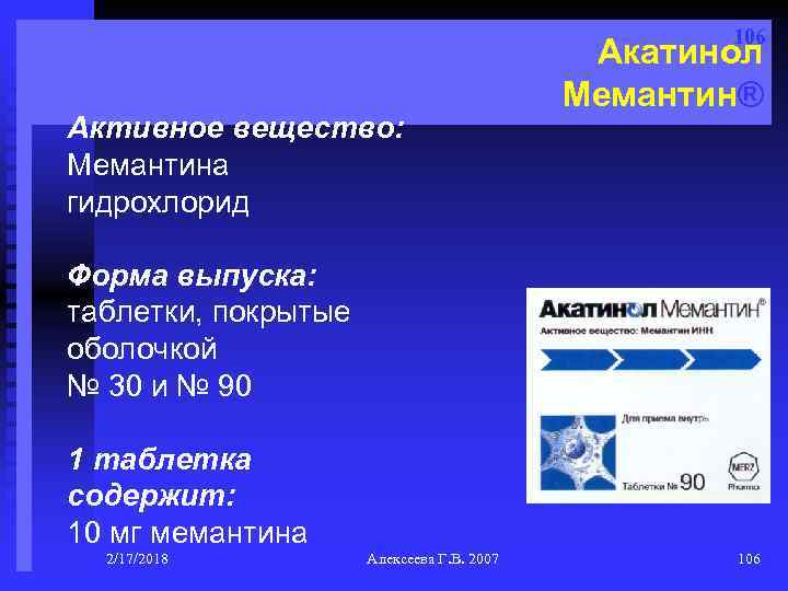106 Активное вещество: Мемантина гидрохлорид Акатинол Мемантин® Форма выпуска: таблетки, покрытые оболочкой № 30