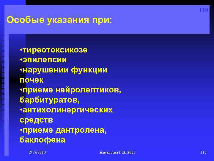 110 Особые указания при: • тиреотоксикозе • эпилепсии • нарушении функции почек • приеме
