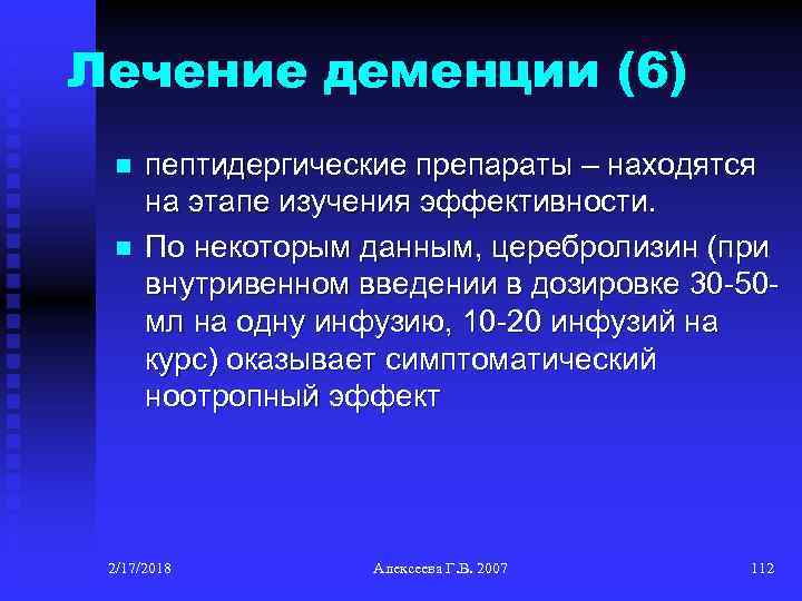 Лечение деменции (6) n n пептидергические препараты – находятся на этапе изучения эффективности. По