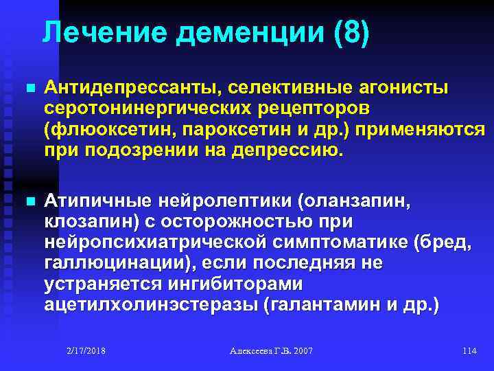 Лечение деменции (8) n Антидепрессанты, селективные агонисты серотонинергических рецепторов (флюоксетин, пароксетин и др. )