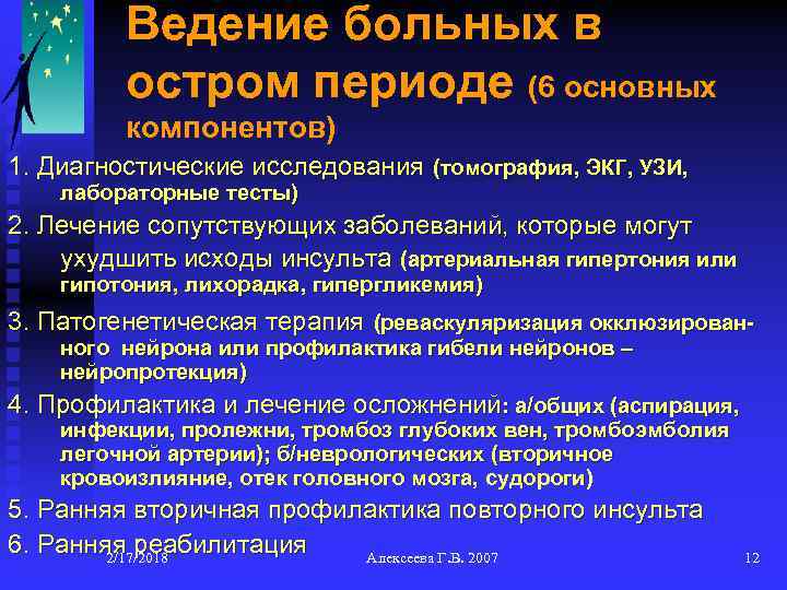 Ведение больных в остром периоде (6 основных компонентов) 1. Диагностические исследования (томография, ЭКГ, УЗИ,