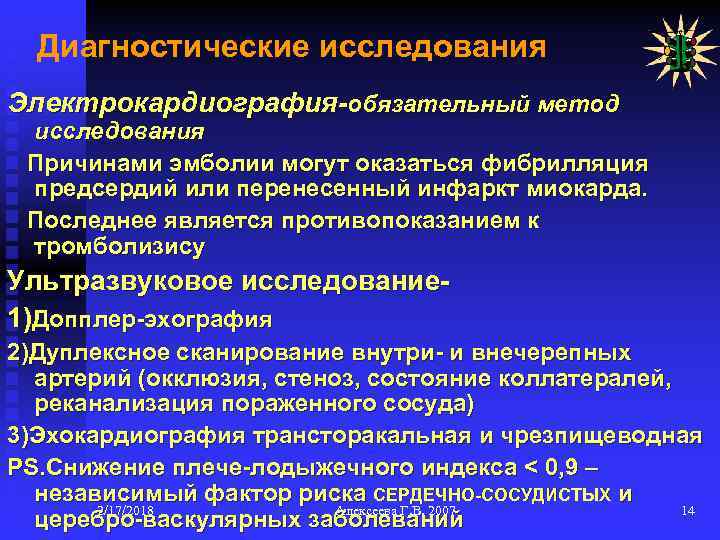 Диагностические исследования Электрокардиография-обязательный метод исследования Причинами эмболии могут оказаться фибрилляция предсердий или перенесенный инфаркт