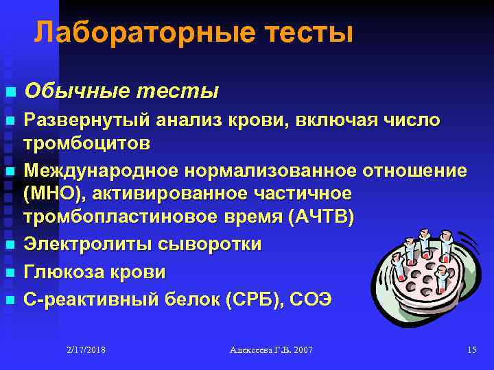 Лабораторные тесты n Обычные тесты n Развернутый анализ крови, включая число тромбоцитов Международное нормализованное