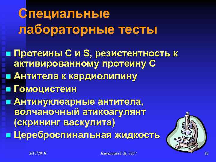 Специальные лабораторные тесты Протеины С и S, резистентность к активированному протеину С n Антитела