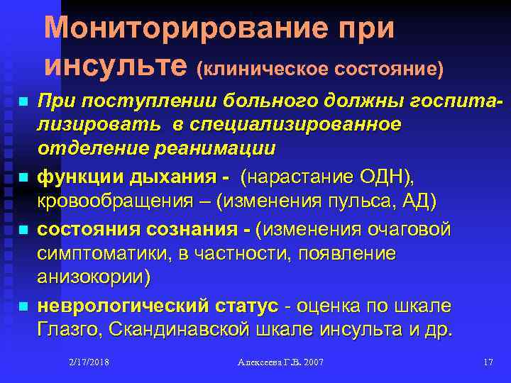 Мониторирование при инсульте (клиническое состояние) n n При поступлении больного должны госпитализировать в специализированное