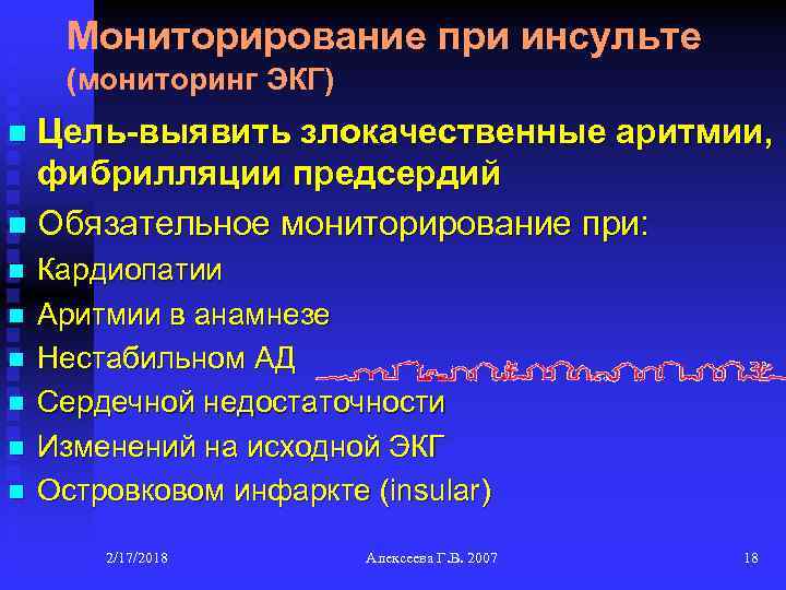 Мониторирование при инсульте (мониторинг ЭКГ) Цель-выявить злокачественные аритмии, фибрилляции предсердий n Обязательное мониторирование при: