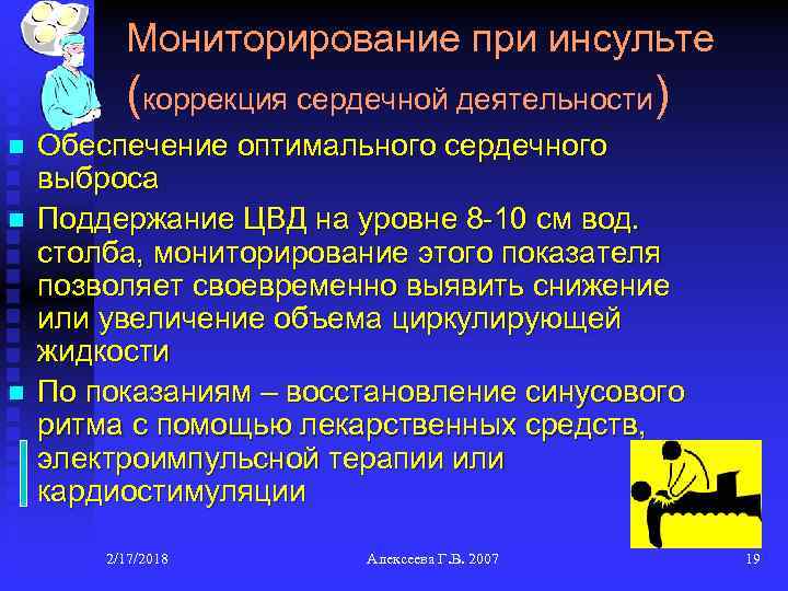 Мониторирование при инсульте (коррекция сердечной деятельности) n n n Обеспечение оптимального сердечного выброса Поддержание