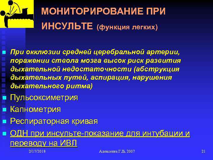 МОНИТОРИРОВАНИЕ ПРИ ИНСУЛЬТЕ (функция легких) n При окклюзии средней церебральной артерии, поражении ствола мозга