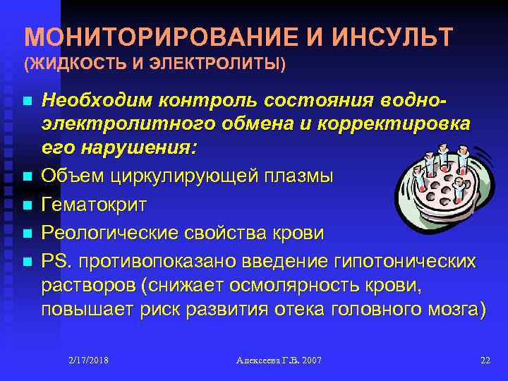 МОНИТОРИРОВАНИЕ И ИНСУЛЬТ (ЖИДКОСТЬ И ЭЛЕКТРОЛИТЫ) n n n Необходим контроль состояния водноэлектролитного обмена