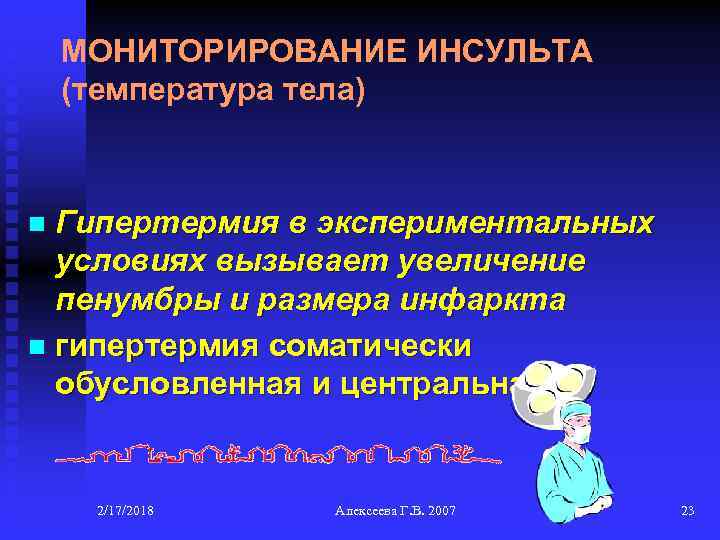 МОНИТОРИРОВАНИЕ ИНСУЛЬТА (температура тела) Гипертермия в экспериментальных условиях вызывает увеличение пенумбры и размера инфаркта