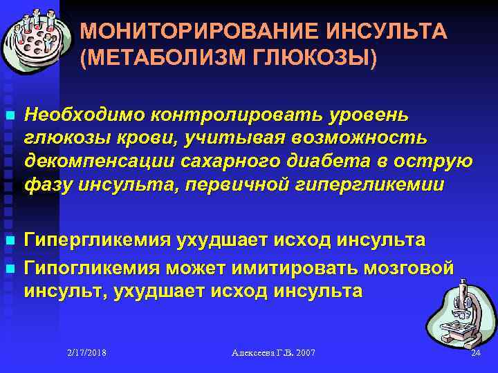 МОНИТОРИРОВАНИЕ ИНСУЛЬТА (МЕТАБОЛИЗМ ГЛЮКОЗЫ) n Необходимо контролировать уровень глюкозы крови, учитывая возможность декомпенсации сахарного