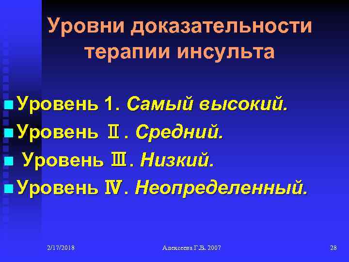 Уровни доказательности терапии инсульта n Уровень 1. Самый высокий. n Уровень Ⅱ. Средний. n