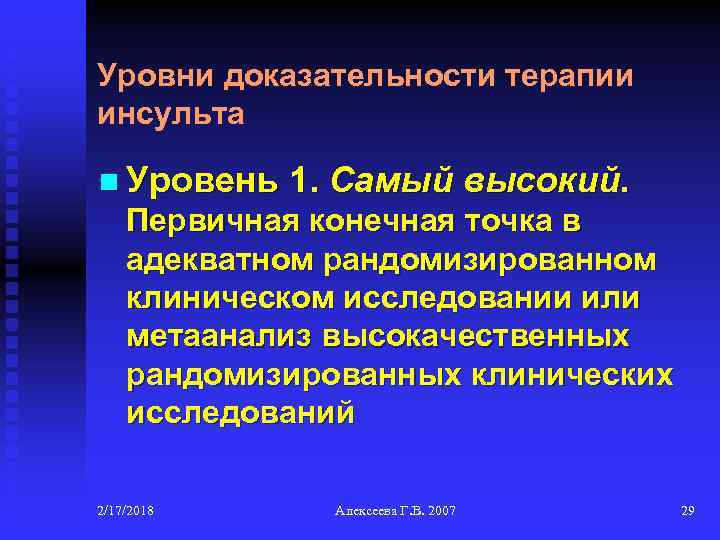 Уровни доказательности терапии инсульта n Уровень 1. Самый высокий. Первичная конечная точка в адекватном
