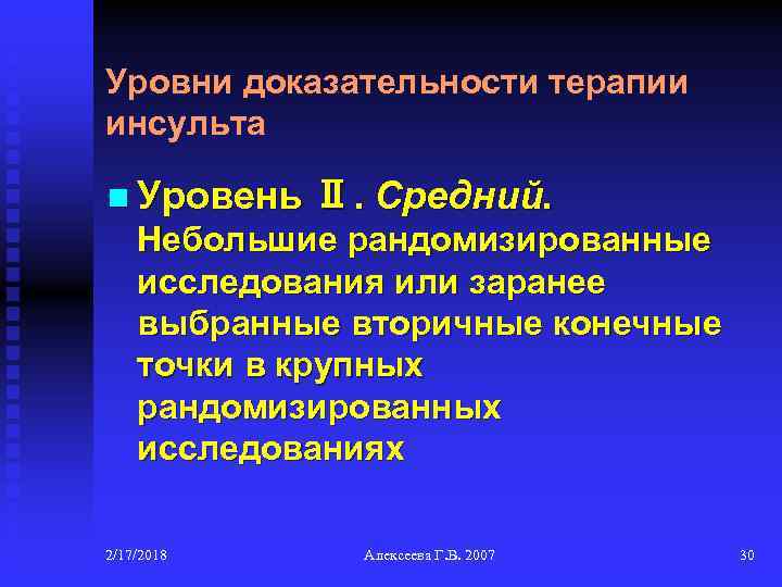 Уровни доказательности терапии инсульта n Уровень Ⅱ. Средний. Небольшие рандомизированные исследования или заранее выбранные