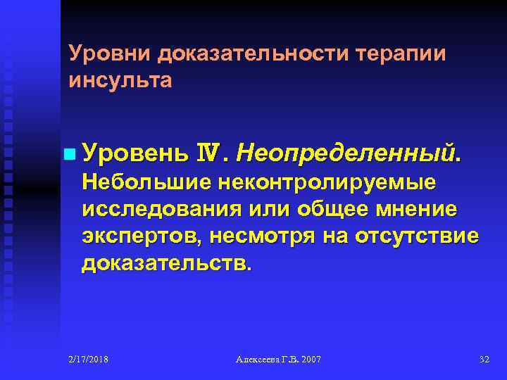 Уровни доказательности терапии инсульта n Уровень Ⅳ. Неопределенный. Небольшие неконтролируемые исследования или общее мнение