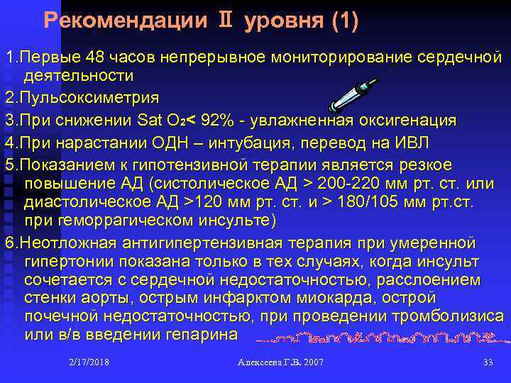 Рекомендации Ⅱ уровня (1) 1. Первые 48 часов непрерывное мониторирование сердечной деятельности 2. Пульсоксиметрия