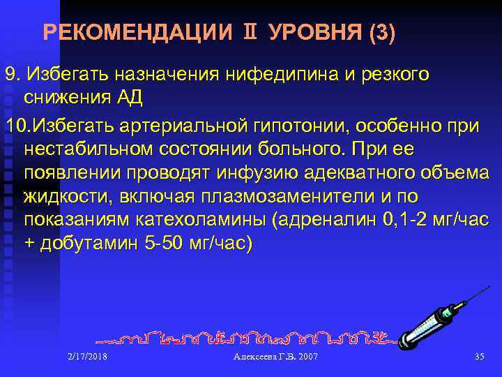 РЕКОМЕНДАЦИИ Ⅱ УРОВНЯ (3) 9. Избегать назначения нифедипина и резкого снижения АД 10. Избегать