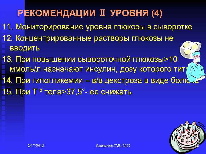 РЕКОМЕНДАЦИИ Ⅱ УРОВНЯ (4) 11. Мониторирование уровня глюкозы в сыворотке 12. Концентрированные растворы глюкозы