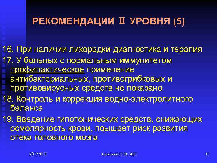 РЕКОМЕНДАЦИИ Ⅱ УРОВНЯ (5) 16. При наличии лихорадки-диагностика и терапия 17. У больных с