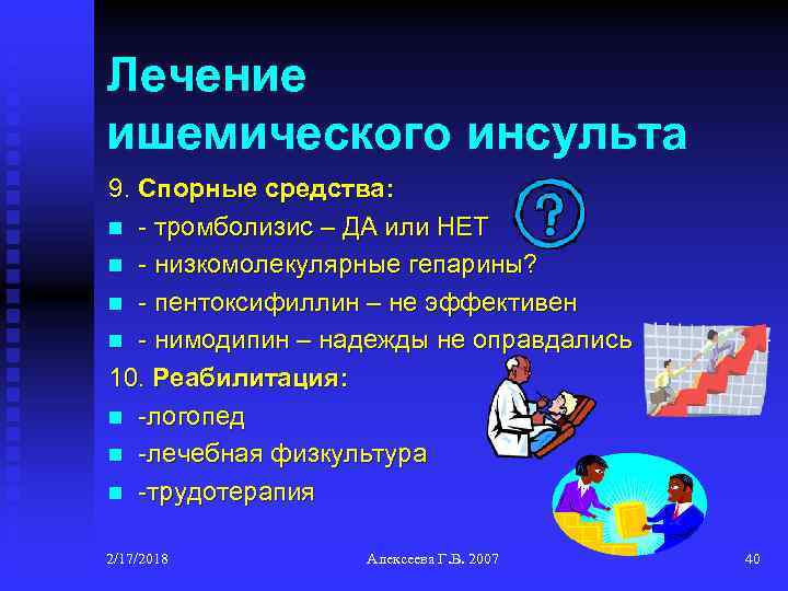 Лечение ишемического инсульта 9. Спорные средства: n - тромболизис – ДА или НЕТ n