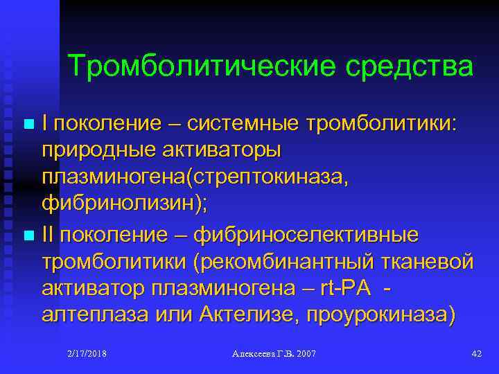 Тромболитические средства I поколение – системные тромболитики: природные активаторы плазминогена(стрептокиназа, фибринолизин); n II поколение