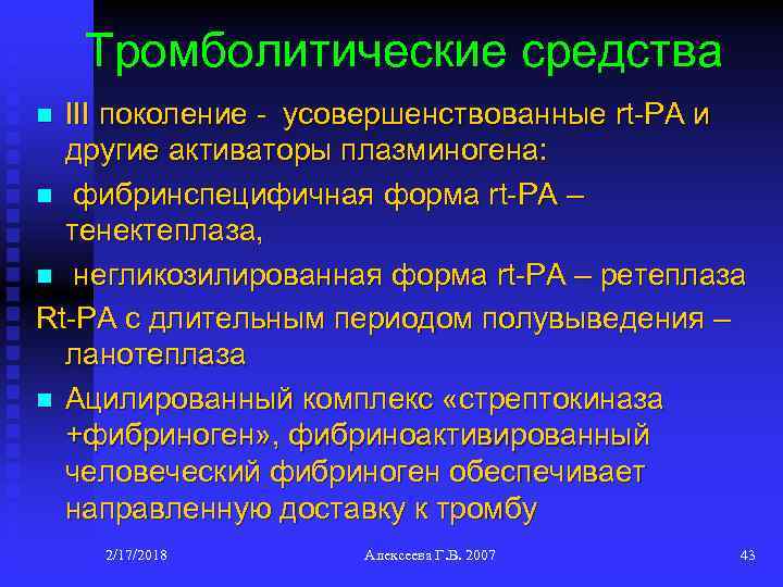 Тромболитические средства III поколение - усовершенствованные rt-PA и другие активаторы плазминогена: n фибринспецифичная форма