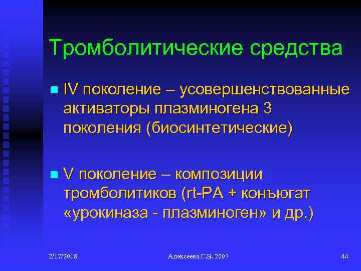 Тромболитические средства n IV поколение – усовершенствованные активаторы плазминогена 3 поколения (биосинтетические) n V