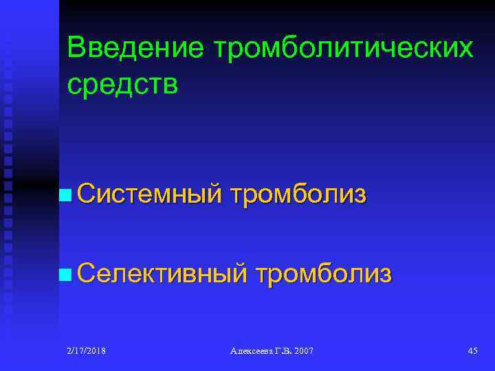 Введение тромболитических средств n Системный тромболиз n Селективный 2/17/2018 тромболиз Алексеева Г. В. 2007