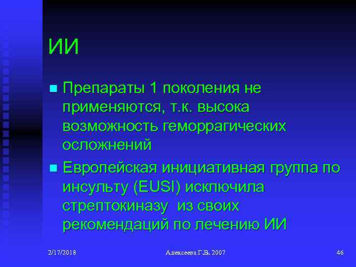 ИИ Препараты 1 поколения не применяются, т. к. высока возможность геморрагических осложнений n Европейская