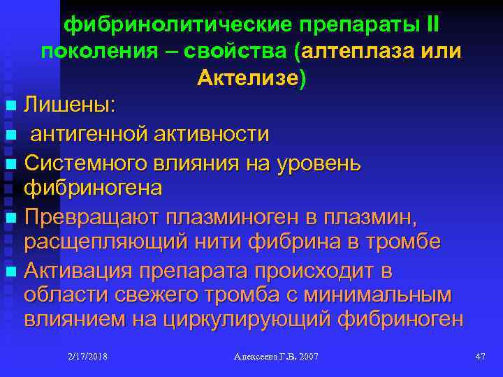 фибринолитические препараты II поколения – свойства (алтеплаза или Актелизе) n Лишены: n антигенной активности