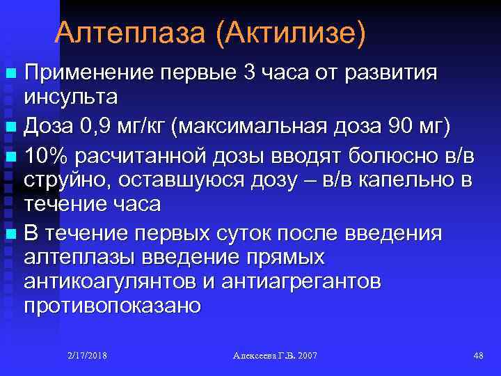 Алтеплаза (Актилизе) Применение первые 3 часа от развития инсульта n Доза 0, 9 мг/кг