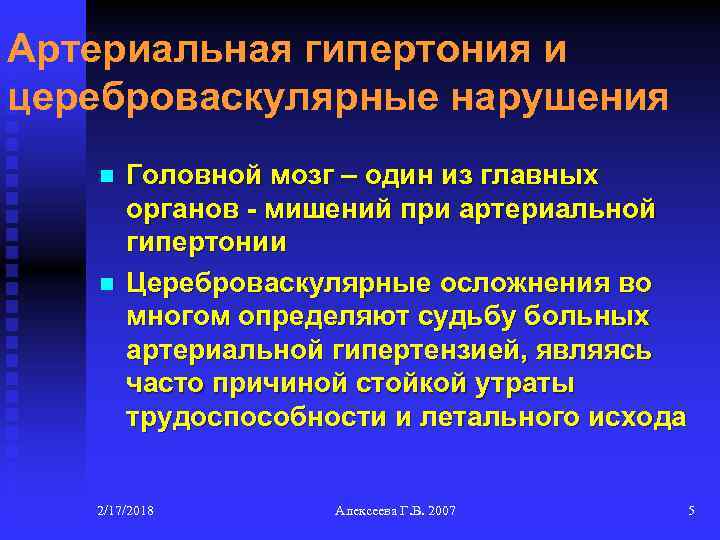 Артериальная гипертония и цереброваскулярные нарушения n n Головной мозг – один из главных органов