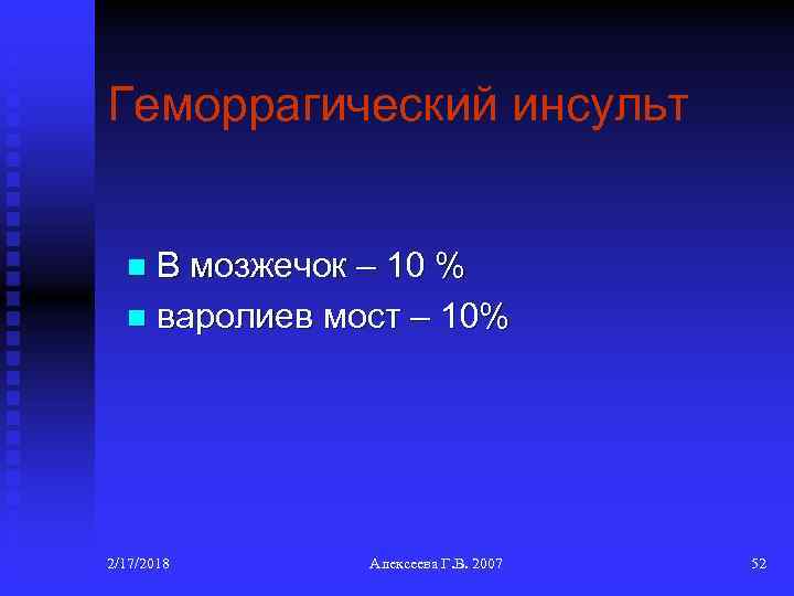 Геморрагический инсульт В мозжечок – 10 % n варолиев мост – 10% n 2/17/2018