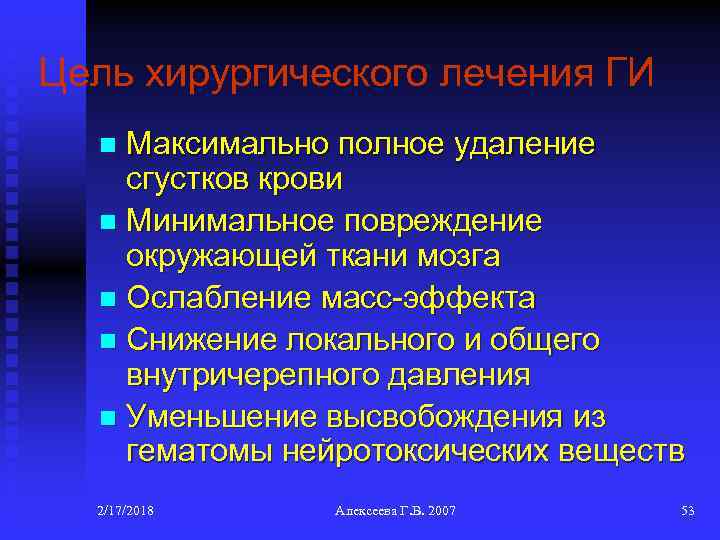 Цель хирургического лечения ГИ Максимально полное удаление сгустков крови n Минимальное повреждение окружающей ткани